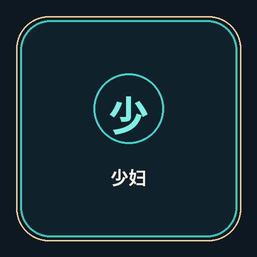 少妇